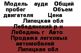  › Модель ­ ауди › Общий пробег ­ 260 000 › Объем двигателя ­ 3 › Цена ­ 330 000 - Липецкая обл., Лебедянский р-н, Лебедянь г. Авто » Продажа легковых автомобилей   . Липецкая обл.